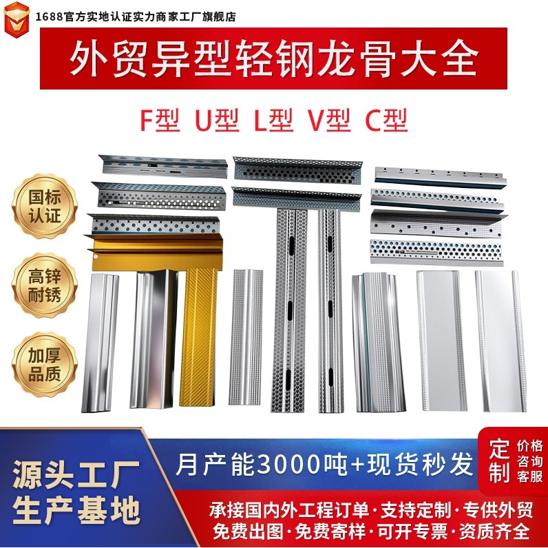 外贸跨境源头轻钢龙骨厂材料 现货承接海外异型尺寸 天花吊顶隔墙