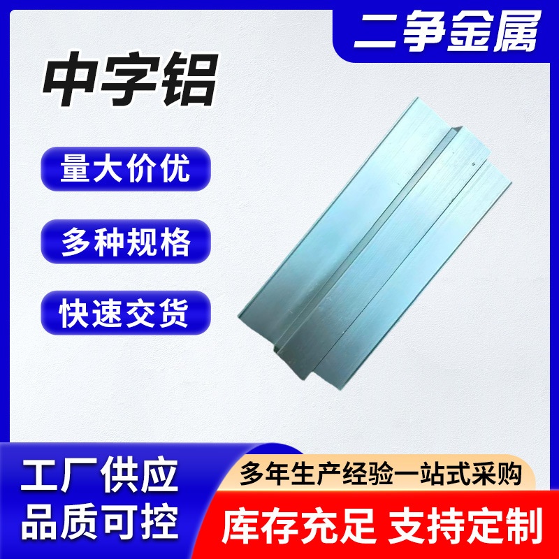 中字铝铝合金型材净化车间专用中字龙骨现货供应工程专用