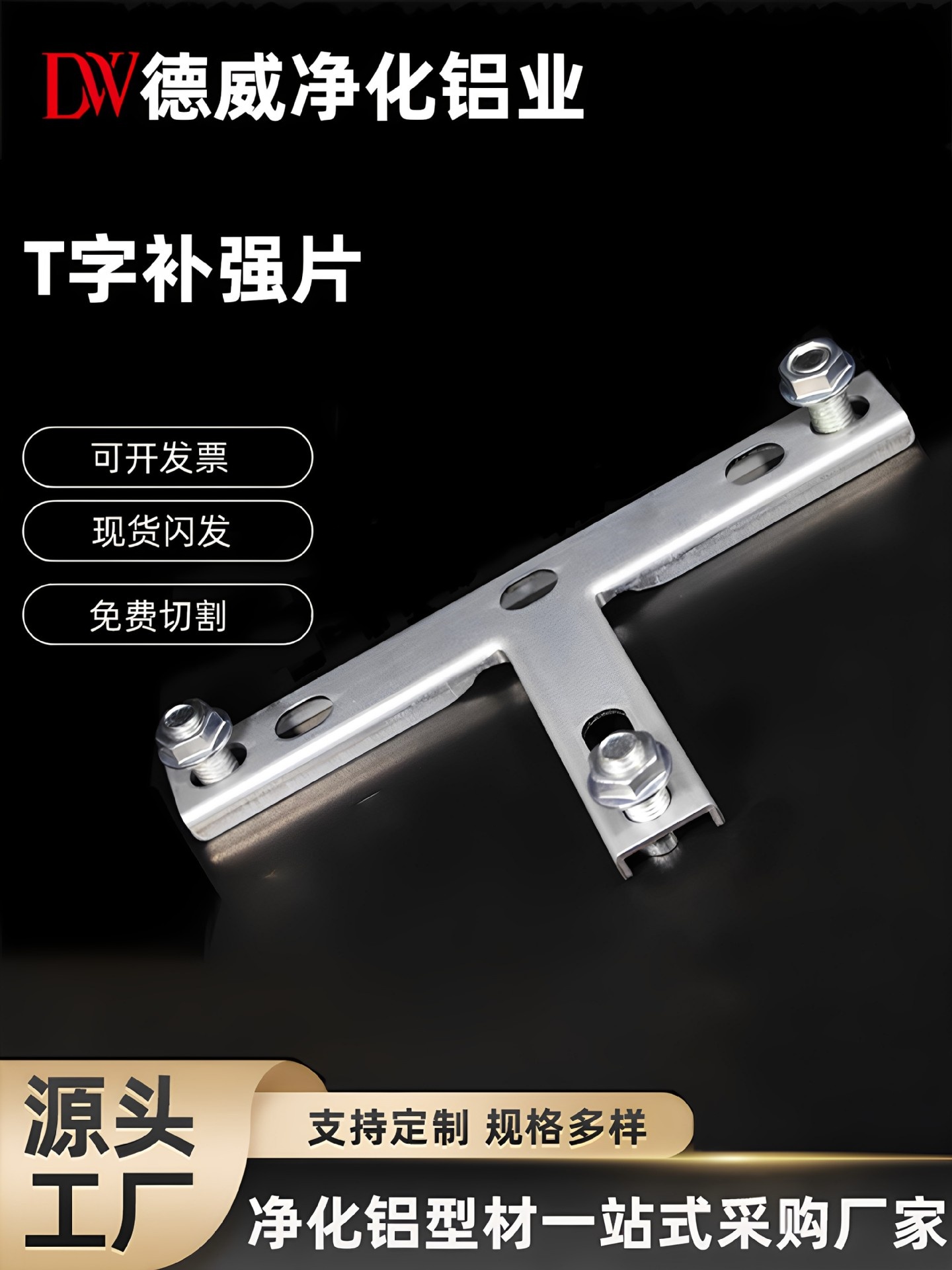 T字补强片ffu龙骨吊顶连接片一字十字T型L型接头件净化铝型材配件