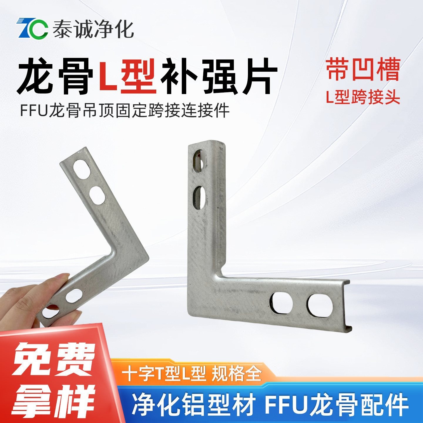 ffu龙骨吊定跨接连接件十字T型净化铝型材配件L型带槽补强片