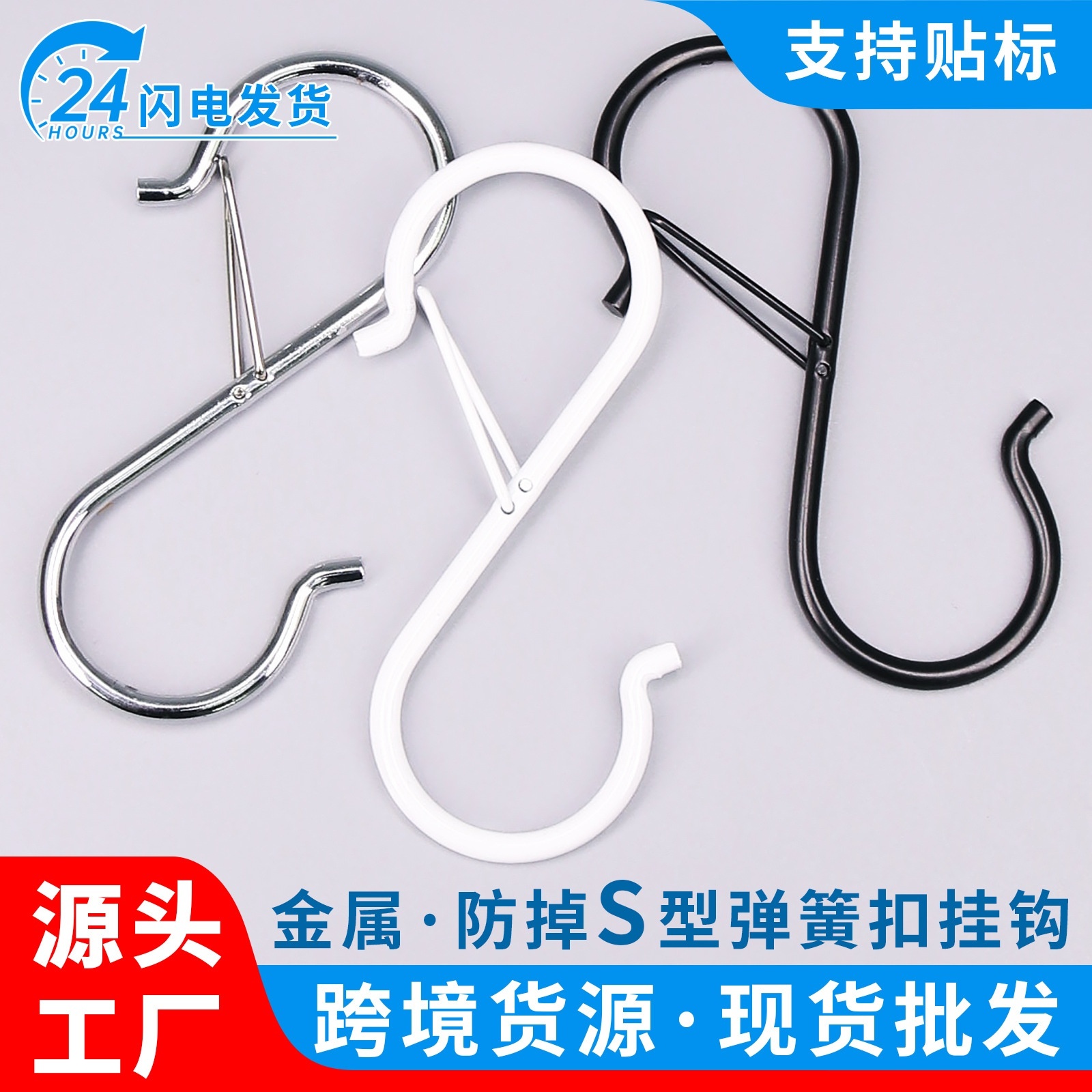 挂钩防风防脱落弹簧S钩子免打孔置物架衣柜包包帽子收纳挂袋挂勾