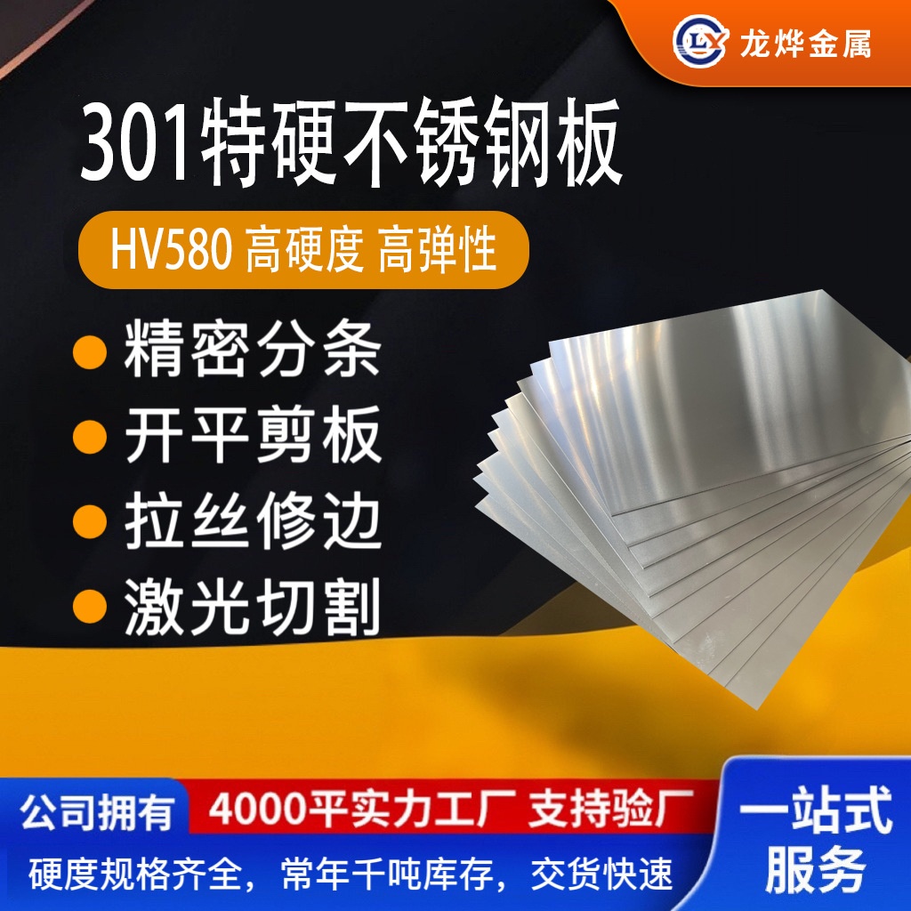 301 特硬不锈钢板材HV580 高弹性耐磨 分条剪板激光切割按需定做