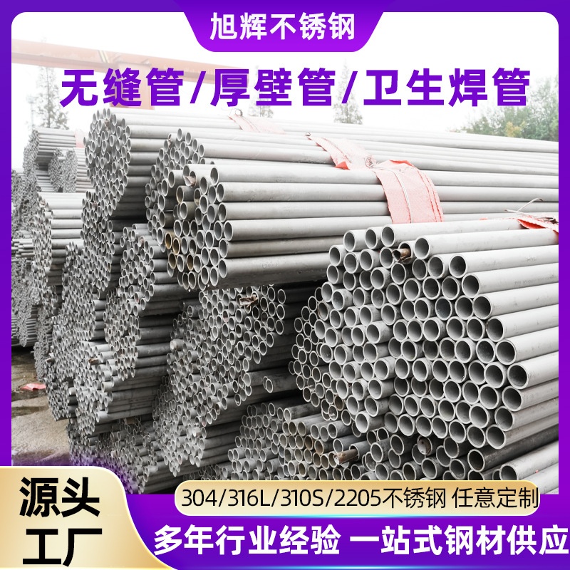 304/316L/310S/2205不锈钢无缝钢管流体管水管大口径工业管厚壁管