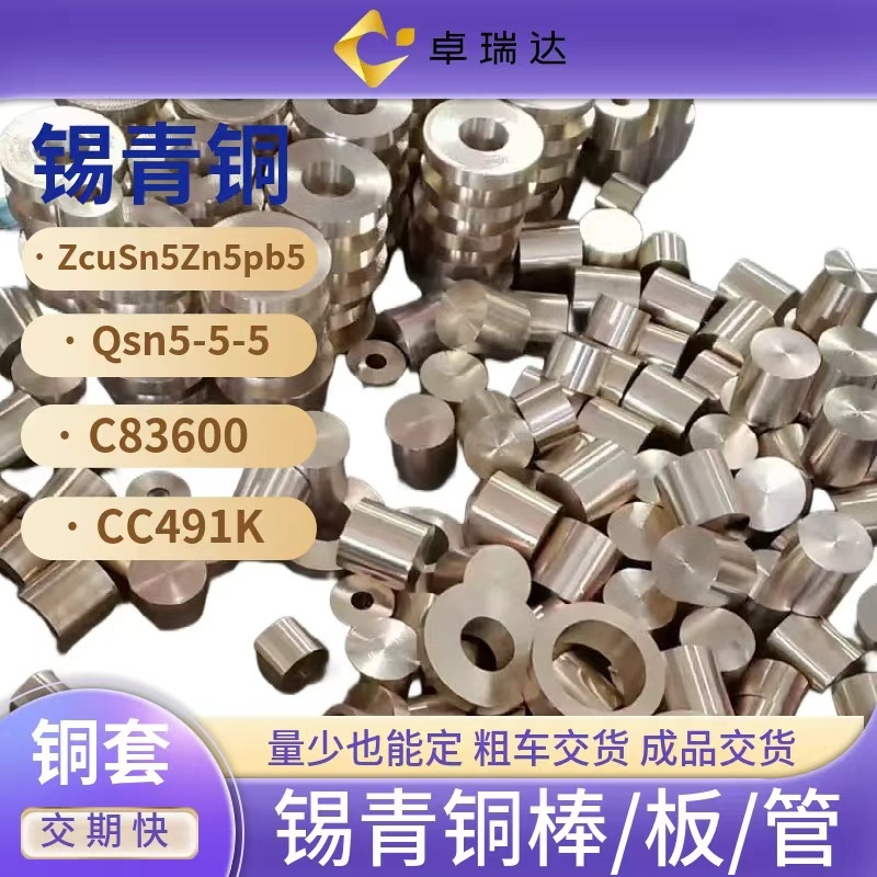 ZCuSn5Pb5Zn5国标锡青铜管CC491K铜套QSn5-5-5铜棒 C83600铜板方