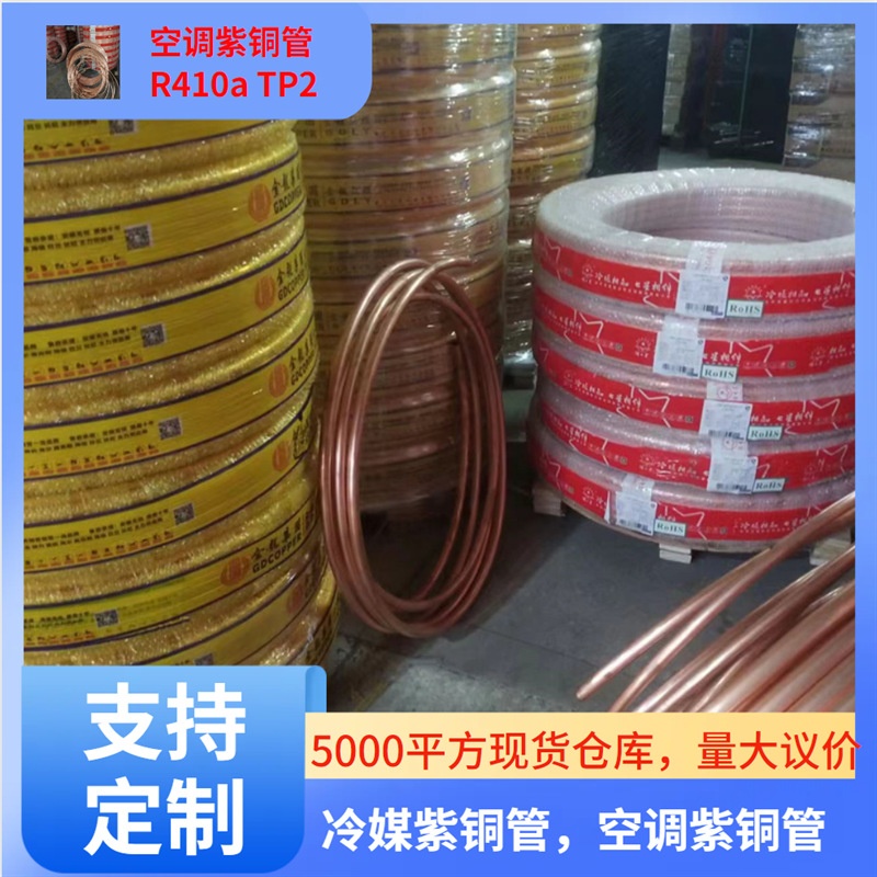 空调紫铜 冷媒 R410A铜管TP2 规格6.35-41.3mm现货量大优惠