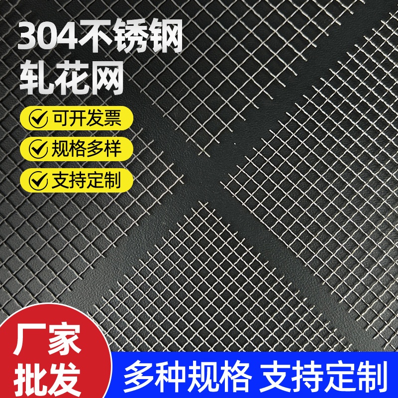304不锈钢筛网钢丝网不锈钢网编织网不锈钢过滤网轧花网片防护网