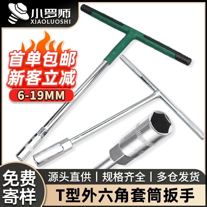 T型套筒扳手五金工具全套丁字杆外六角套筒板手套装带柄套筒6-19