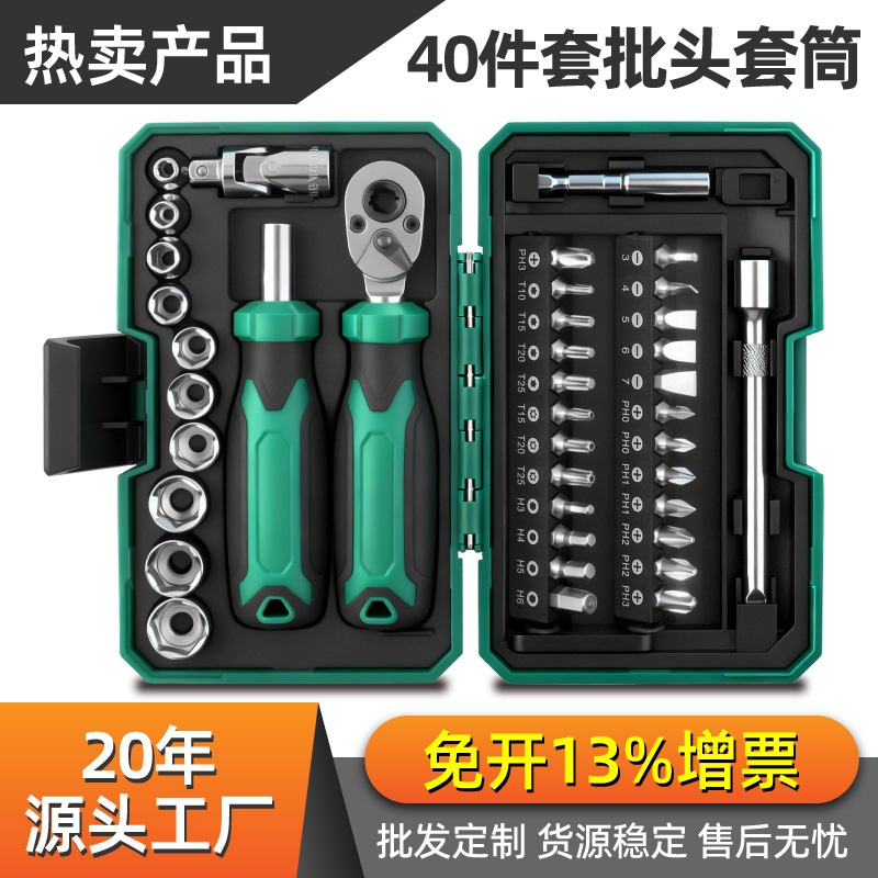 40件套筒批头家用多功能工具套装小飞棘轮扳手大扭力螺丝刀组合