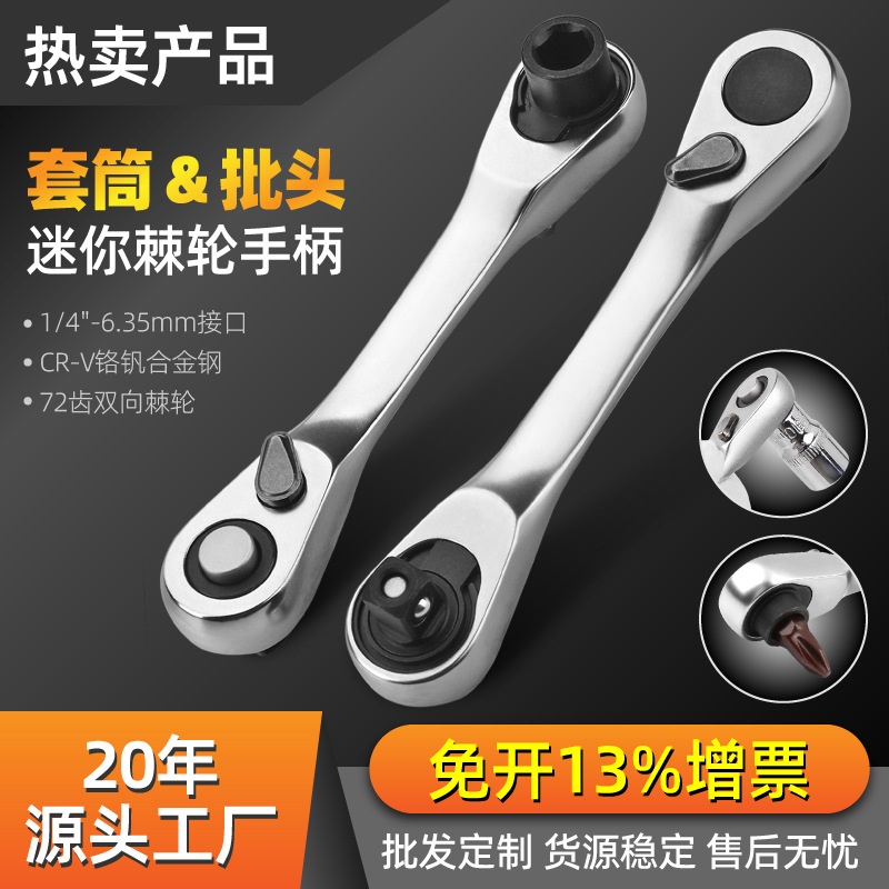 1/4小飞棘轮扳手二合一迷你批头套筒通用双头款批发尖尾棘轮扳手