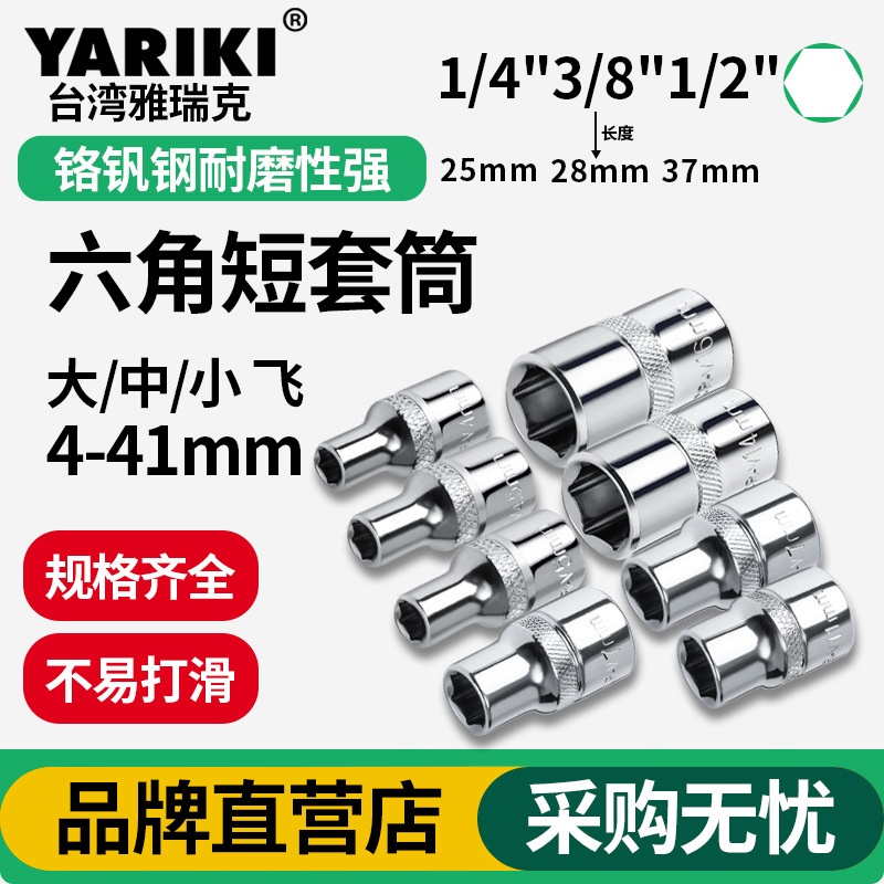 YARIKI雅瑞克内六角套筒扭力扳手配件大飞中飞小飞1/43/81/2英寸