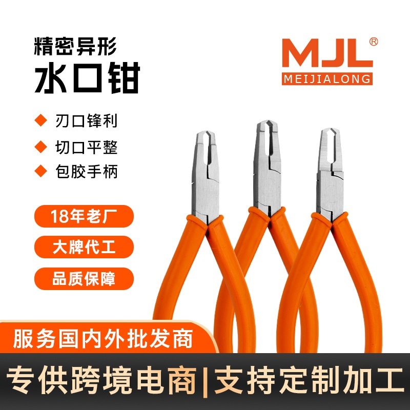 美佳龙（MJL）顶切水口钳 异形水口钳 顶切钳 修毛边