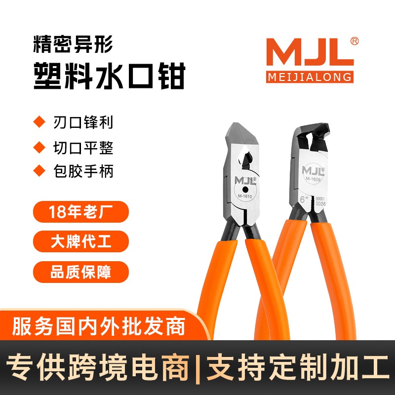美佳龙（MJL）45&deg;/90&deg;工业级水口钳 精密异形角度水口钳